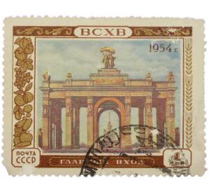 Почтовая марка 1 рубль 1954 года «ВСХВ — Главный вход» — Фото №1