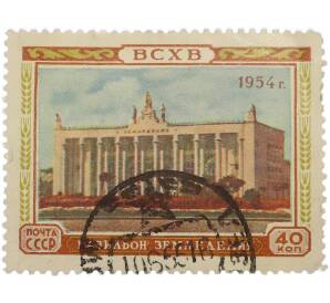 Почтовая марка 40 копеек 1954 года «ВСХВ — Павильон Земледелия» — Фото №1