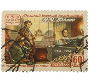 Почтовая марка 60 копеек 1954 года «150 лет рождения М. И. Глинки — Пушкин и Кукольник у Глинки» — Фото №1