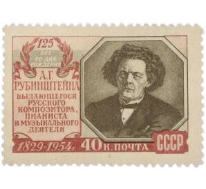 Почтовая марка 40 копеек 1954 года «125 лет рождения А. Г. Рубинштейна» — Фото №1