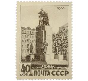 Почтовая марка 40 копеек 1955 года «Варшава. Памятник Братство по оружию» — Фото №1