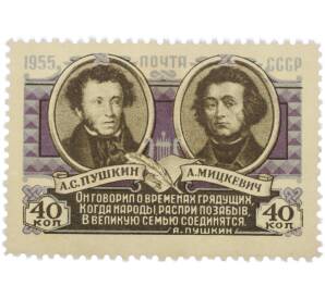 Почтовая марка 40 копеек 1955 года «100 лет смерти А. Мицкевича — А. С. Пушкин и А. Мицкевич» — Фото №1