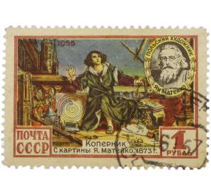 Почтовая марка 1 рубль 1955 года «Польский художник Ян Матейко — Коперник» — Фото №1