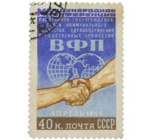 Почтовая марка 40 копеек 1955 года «Международная конференция работников госучреждений в Вене — Рукопожатие» — Фото №1