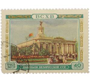 Почтовая марка 40 копеек 1955 года «ВСХВ — Павильон Белорусской ССР» — Фото №1