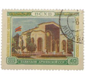 Почтовая марка 40 копеек 1955 года «ВСХВ — Павильон Армянской ССР» — Фото №1