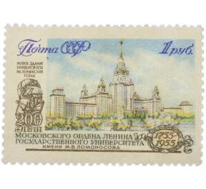 Почтовая марка 1 рубль 1955 года «200 лет МГУ имени М. В. Ломоносова — Новое здание на Ленинских горах» — Фото №1