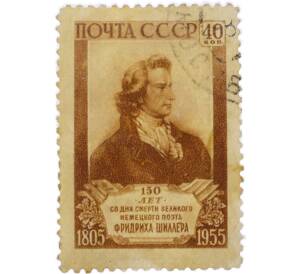 Почтовая марка 40 копеек 1955 года «150 лет смерти Фридриха Шиллера» — Фото №1