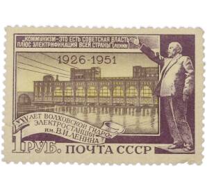 Почтовая марка 1 рубль 1951 года «25 лет Волховской ГЭС имени В. И. Ленина» — Фото №1