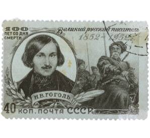 Почтовая марка 40 копеек 1952 года «100 лет смерти Н. В. Гоголя — Портрет» — Фото №1