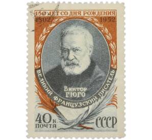 Почтовая марка 40 копеек 1952 года «150 лет рождения Виктора Гюго» — Фото №1