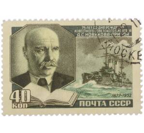 Почтовая марка 40 копеек 1952 года «75 лет рождения А. С. Новикова-Прибоя» — Фото №1