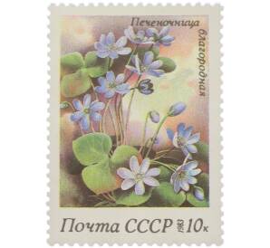 Почтовая марка 10 копеек 1983 года «Флора СССР — Печеночница благородная» — Фото №1