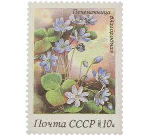 Почтовая марка 10 копеек 1983 года «Флора СССР — Печеночница благородная» — Фото №1