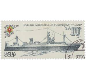 Почтовая марка 10 копеек 1983 года «Морской флот СССР — Большой морозильный рыболовный траулер» — Фото №1