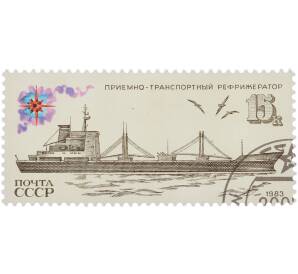 Почтовая марка 15 копеек 1983 года «Морской флот СССР — Приемно-транспортный рефрижератор» — Фото №1