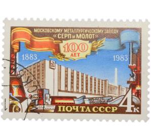 Почтовая марка 4 копейки 1983 года «100 лет заводу Серп и Молот» — Фото №1