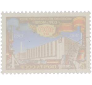 Почтовая марка 4 копейки 1983 года «100 лет заводу Серп и Молот» — Фото №2