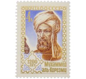 Почтовая марка 4 копейки 1983 года «1200 лет рождения Мухаммеда аль-Хорезми» — Фото №1