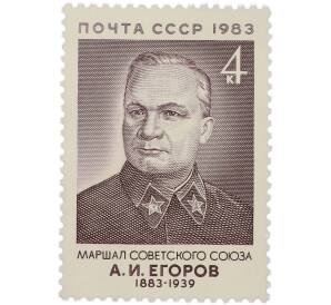 Почтовая марка 4 копейки 1983 года «100 лет рождения А. И. Егорова» — Фото №1