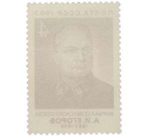 Почтовая марка 4 копейки 1983 года «100 лет рождения А. И. Егорова» — Фото №2