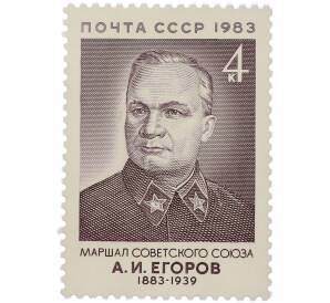 Почтовая марка 4 копейки 1983 года «100 лет рождения А. И. Егорова» — Фото №1