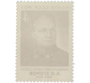 Почтовая марка 4 копейки 1983 года «100 лет рождения А. И. Егорова» — Фото №2