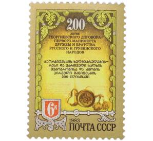Почтовая марка 6 копеек 1983 года «200 лет Георгиевскому трактату» — Фото №1