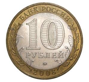 10 рублей 2008 года ММД Удмуртская республика — Фото №2