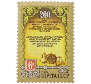 Почтовая марка 6 копеек 1983 года «200 лет Георгиевскому трактату» — Фото №1