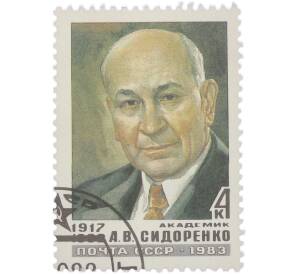 Почтовая марка 4 копейки 1983 года «Академик А. В. Сидоренко» — Фото №1
