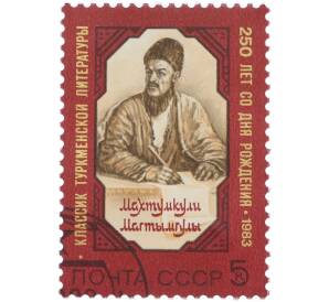 Почтовая марка 5 копеек 1983 года «250 лет рождения Махтумкули» — Фото №1