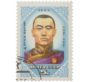 Почтовая марка 5 копеек 1983 года «90 лет рождения Д. Сухэ-Батора» — Фото №1