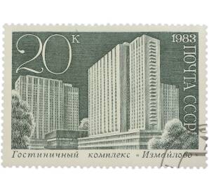 Почтовая марка 20 копеек 1983 года «Гостиничный комплекс Измайлово» — Фото №1