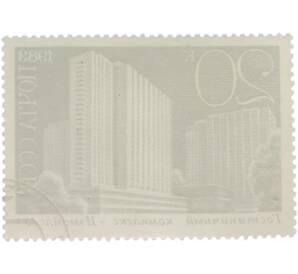 Почтовая марка 20 копеек 1983 года «Гостиничный комплекс Измайлово» — Фото №2