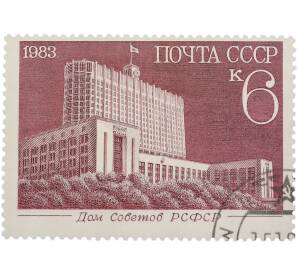 Почтовая марка 6 копеек 1983 года «Дом Советов РСФСР» — Фото №1