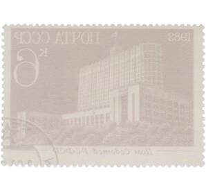 Почтовая марка 6 копеек 1983 года «Дом Советов РСФСР» — Фото №2