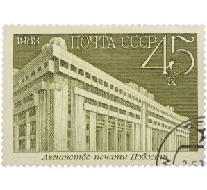 Почтовая марка 45 копеек 1983 года «Агентство печати Новости» — Фото №1