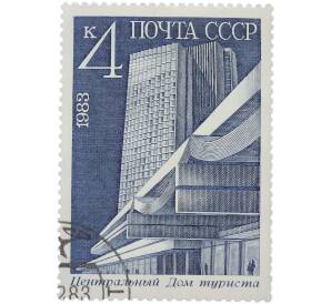 Почтовая марка 4 копейки 1983 года «Центральный Дом туриста» — Фото №1