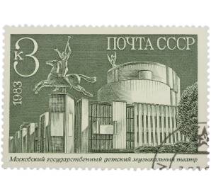 Почтовая марка 3 копейки 1983 года «Московский государственный детский музыкальный театр» — Фото №1