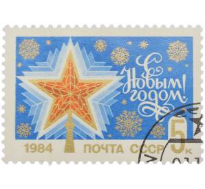Почтовая марка 5 копеек 1984 года «С Новым годом» — Фото №1