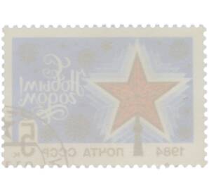 Почтовая марка 5 копеек 1984 года «С Новым годом» — Фото №2