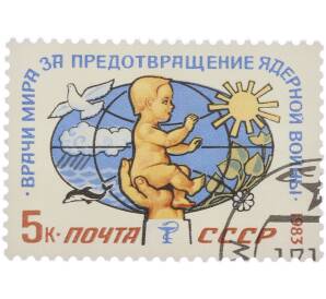 Почтовая марка 5 копеек 1983 года «Врачи мира за предотвращение ядерной войны» — Фото №1
