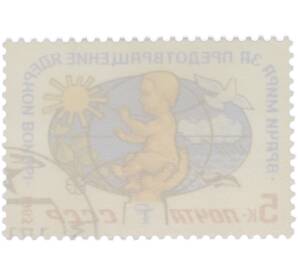 Почтовая марка 5 копеек 1983 года «Врачи мира за предотвращение ядерной войны» — Фото №2