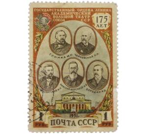 Почтовая марка 1 рубль 1951 года «175 лет Большому театру — Выдающиеся русские композиторы» — Фото №1