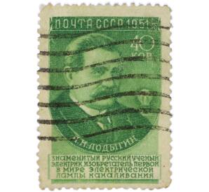 Почтовая марка 40 копеек 1951 года «А. Н. Лодыгин» — Фото №1