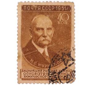 Почтовая марка 40 копеек 1951 года «Н. С. Курнаков» — Фото №1