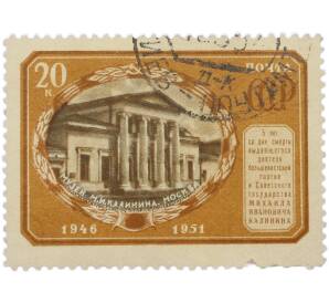 Почтовая марка 20 копеек 1951 года «5 лет смерти М. И. Калинина — Музей М. И. Калинина в Москве» — Фото №1