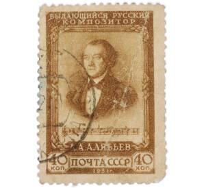 Почтовая марка 40 копеек 1951 года «А. А. Алябьев» — Фото №1