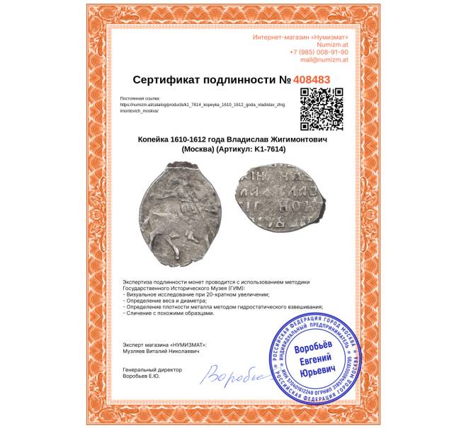 Монета Копейка 1610-1612 года Владислав Жигимонтович (Москва) (Артикул: K1-7614)